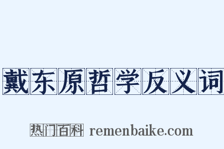 戴东原哲学反义词是什么意思的图片